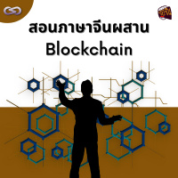 จ้อจีน 127: สอนภาษาจีนผสาน Blockchain
