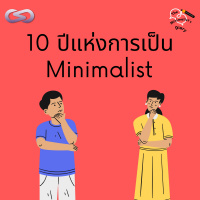 The Minimalists Diary 141: 10 ปีแห่งการเป็น Minimalist