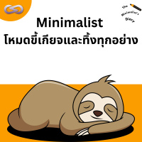 The Minimalists Diary 195: Minimalist โหมดขี้เกียจและทิ้งทุกอย่าง