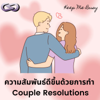 Keep Me Busy 182: ความสัมพันธ์ดีขึ้นด้วยการทำ Couple Resolutions