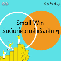 Keep Me Busy 87: Small Win เริ่มต้นที่ความสำเร็จเล็ก ๆ