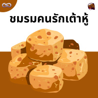 จ้อจีน 167: ชมรมคนรักเต้าหู้