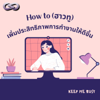Keep Me Busy 70: How to เพิ่มประสิทธิภาพในการทำงานให้ดีขึ้น