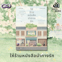 Infinity Books 108: ให้ร้านหนังสือนำทางรัก