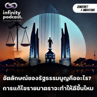อัตลักษณ์ของรัฐธรรมนูญคืออะไร การแก้ไขรายมาตราจะทำให้ดีขึ้นไหม | Democracy X Innovations EP.220