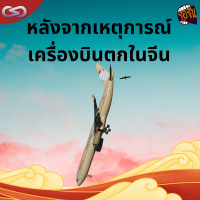 จ้อจีน 119: หลังจากเหตุการณ์เครื่องบินตกในจีน