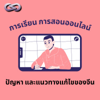 จ้อจีน 83: การเรียน การสอนออนไลน์ ปัญหา และแนวทางแก้ไขของจีน