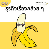 StartYup 130: ธุรกิจเรื่องกล้วย ๆ 