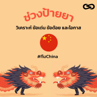 จ้อจีน 75: ช่วงป้ายยา #ทีมจีน วิเคราะห์ข้อเด่น ข้อด้อย และโอกาส