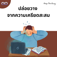 Keep Me Busy 125: ปล่อยวางจากความเครียดสะสม