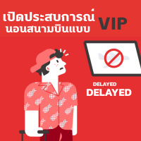 จ้อจีน 72: เปิดประสบการณ์นอนสนามบินแบบ VIP ที่จีน