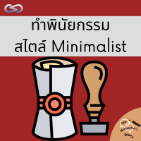 The Minimalists Diary 148: ทำพินัยกรรม สไตล์ Minimalist