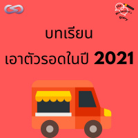 The Minimalists Diary 134: บทเรียนเอาตัวรอดในปี 2021
