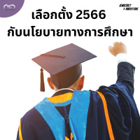 Democracy X Innovations 177: เลือกตั้ง 2566 กับนโยบายทางการศึกษา
