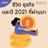 StartYup 109: ชีวิต ธุรกิจ และปี 2021 ที่ผ่านมา