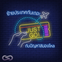 จ้อจีน 74: #ย้ายประเทศกันเถอะ กับปัญหาสมองไหล