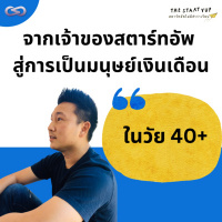 StartYup 156: จากเจ้าของสตาร์ทอัพ สู่การเป็นมนุษย์เงินเดือน ในวัย 40+