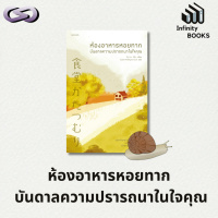 Infinity Books 176: ห้องอาหารหอยทาก บันดาลความปรารถนาในใจคุณ