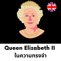 The Minimalists Diary 187: Queen Elizabeth II ในความทรงจำ