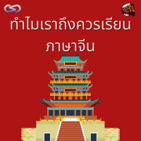 จ้อจีน 104: ทำไมเราถึงควรเรียนภาษาจีน