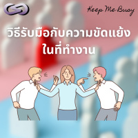 Keep Me Busy 163: วิธีรับมือกับความขัดแย้งในที่ทำงาน