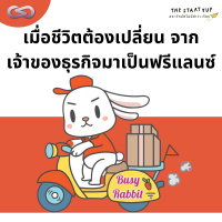 StartYup 142: เมื่อชีวิตต้องเปลี่ยน จากเจ้าของธุรกิจมาเป็นฟรีแลนซ์