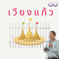 Countdown 15: เวียงแก้ว คุ้มหรือคุก feat. ธเนศวร์ เจริญเมือง