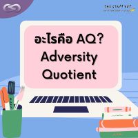 StartYup 123: อะไรคือ Adversity Quotient (AQ)