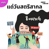Democracy X Innovations 171: แด่วันสตรีสากล