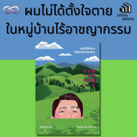 Infinity Books 70: ผมไม่ได้ตั้งใจตาย ในหมู่บ้านไร้อาชญากรรม