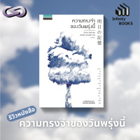 Infinity Books 159: ความทรงจำของวันพรุ่งนี้