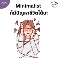 The Minimalists Diary 203: Minimalist ก็มีปัญหาชีวิตได้นะ