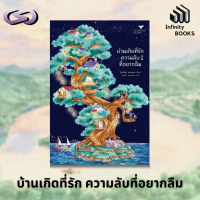 Infinity Books 153: บ้านเกิดที่รัก ความลับที่อยากลืม