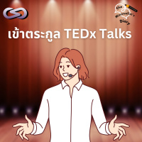 The Minimalist’s Diary 222: เข้าตระกูล TEDx Talks