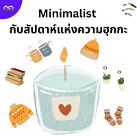 The Minimalists Diary 220: Minimalist กับสัปดาห์แห่งความฮุกกะ