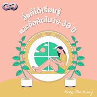 Keep Me Busy 73: สิ่งที่ได้เรียนรู้และข้อคิดในวัย 36 ปี