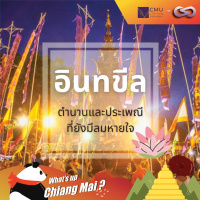 Whats up Chiang Mai? 59: อินทขีล ตำนานและประเพณีที่ยังมีลมหายใจ