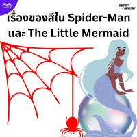 Democracy X Innovations 185: เรื่องของสีใน Spider-Man และ The Little Mermaid
