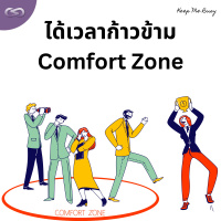 Keep Me Busy 154: ได้เวลาก้าวข้าม Comfort Zone