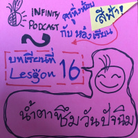 ครูหิ่งห้อยกับห้องเรียนสีฟ้า 16: น้ำตาซึมวันปัจฉิม
