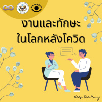 Keep Me Busy 113: งานและทักษะในโลกหลังโควิด