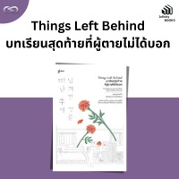 Infinity Books 144: Things Left Behind บทเรียนสุดท้ายที่ผู้ตายไม่ได้บอก