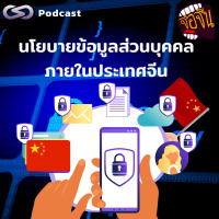 นโยบายข้อมูลส่วนบุคคลภายในประเทศจีน | จ้อจีน EP.215