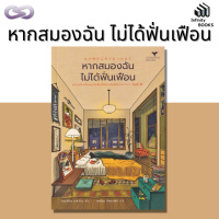 Infinity Books 76: หากสมองฉันไม่ได้ฟั่นเฟือน