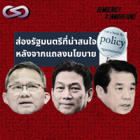 Democracy X Innovations 194: ส่องรัฐมนตรีที่น่าสนใจหลังจากแถลงนโยบาย