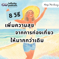 8 วิธีเพิ่มความสุขจากการท่องเที่ยวให้มากกว่าเดิม | Keep Me Busy EP.214