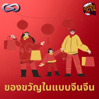 จ้อจีน 200: ของขวัญในแบบจีนจีน