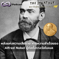 พลังแห่งความเสียดาย ผ่านความสำเร็จของ Alfred Nobel ผู้ก่อตั้งรางวัลโนเบล | StartYup EP. 226