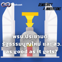  พรบ.ประชามติ, รัฐธรรมนูญใหม่ และ สว. as good as it gets? | Democracy X Innovations EP.213