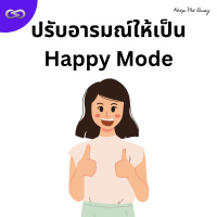 Keep Me Busy 158: ปรับอารมณ์ให้เป็น Happy Mode